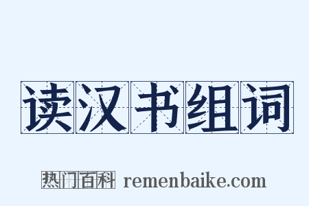 读汉书组词是什么意思的图片